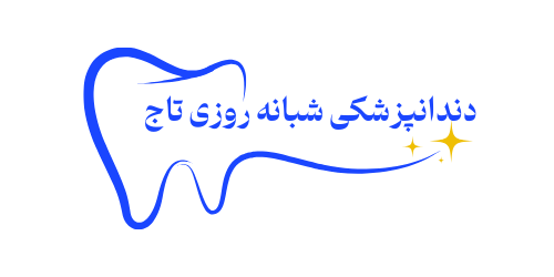کلینیک دندانپزشکی تاج 24
