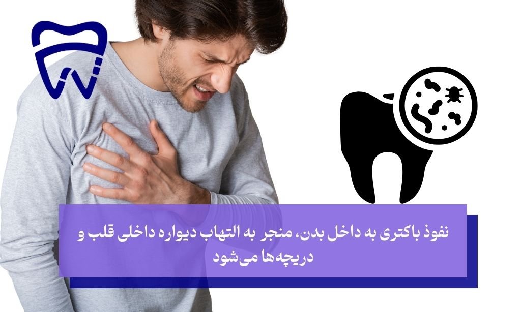 آیا عفونت دندان باعث مرگ میشود و مشکلات قلبی