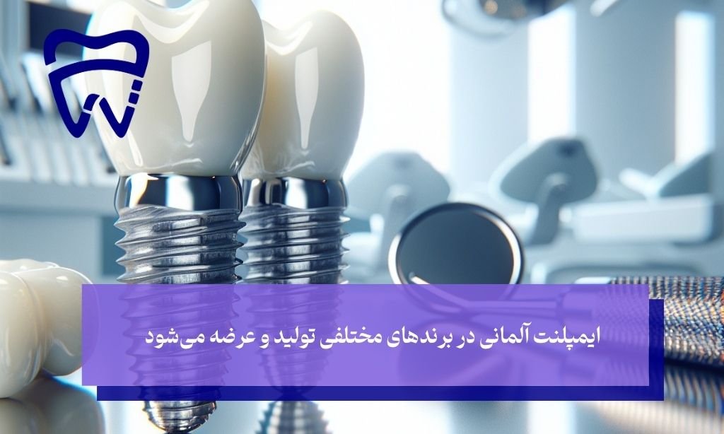 برندهای معتبر ایمپلنت آلمانی