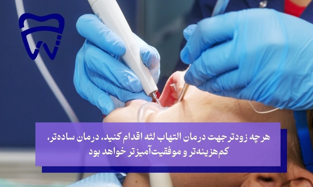 مراجعه برای درمان التهاب لثه