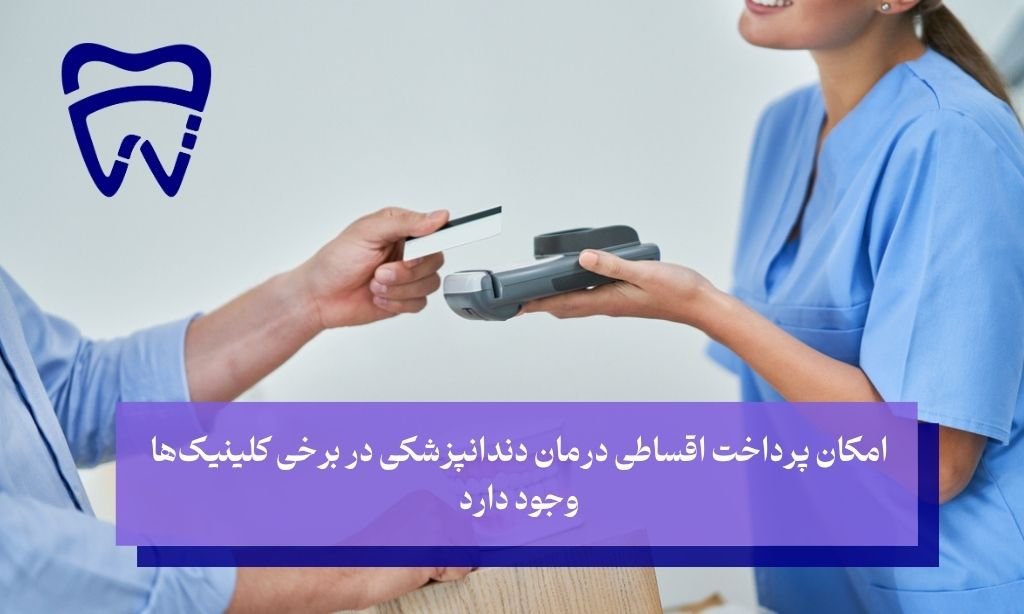 پرداخت اقساطی درمان‌های ارتودنسی، کامپوزیت یا لمینت